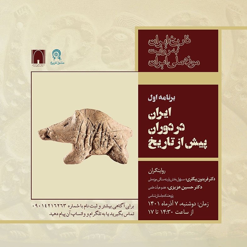 تاریخ ایران به روایت موزه ملی ایران/ برنامه اول: ایران در دوران پیش از تاریخ